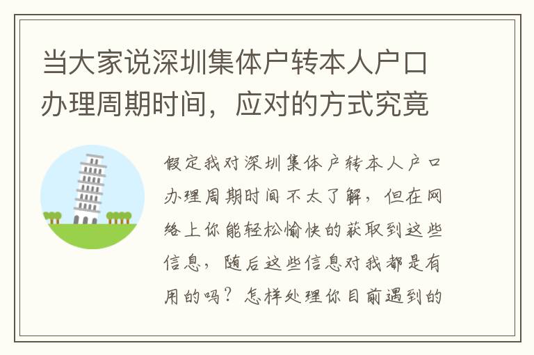 當(dāng)大家說(shuō)深圳集體戶轉(zhuǎn)本人戶口辦理周期時(shí)間，應(yīng)對(duì)的方式究竟是怎樣的？