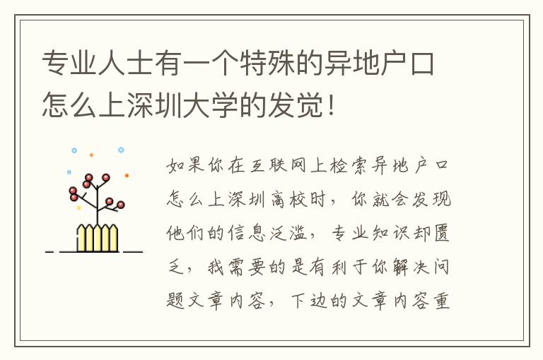 專業(yè)人士有一個(gè)特殊的異地戶口怎么上深圳大學(xué)的發(fā)覺！