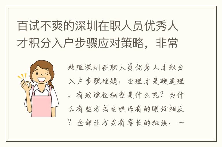 百試不爽的深圳在職人員優秀人才積分入戶步驟應對策略，非常值得掌握！