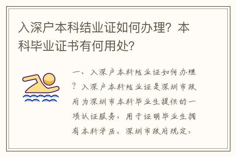入深戶本科結(jié)業(yè)證如何辦理？本科畢業(yè)證書(shū)有何用處？