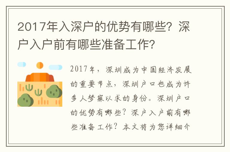 2017年入深戶的優(yōu)勢(shì)有哪些？深戶入戶前有哪些準(zhǔn)備工作？