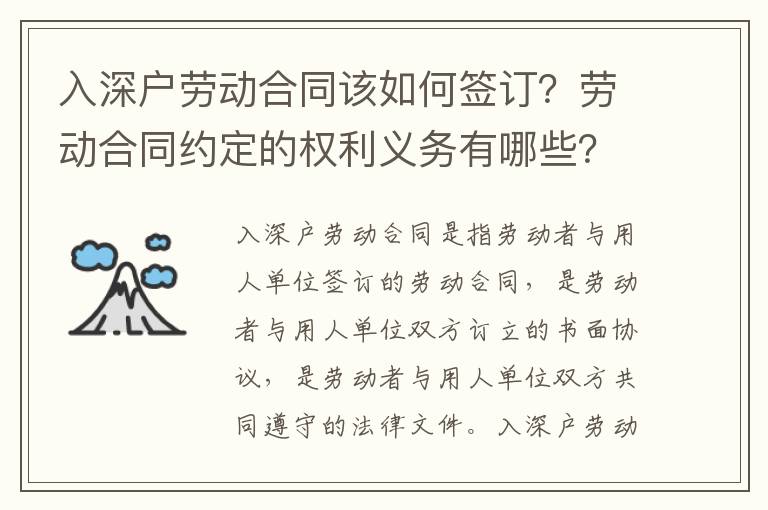 入深戶勞動合同該如何簽訂？勞動合同約定的權利義務有哪些？