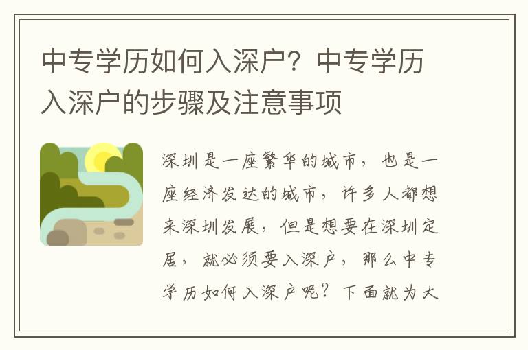 中專學(xué)歷如何入深戶？中專學(xué)歷入深戶的步驟及注意事項