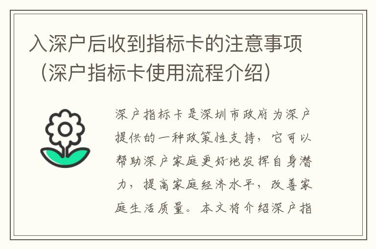 入深戶后收到指標(biāo)卡的注意事項(xiàng)（深戶指標(biāo)卡使用流程介紹）