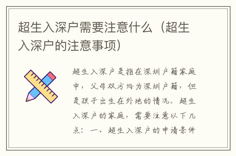 超生入深戶需要注意什么（超生入深戶的注意事項(xiàng)）