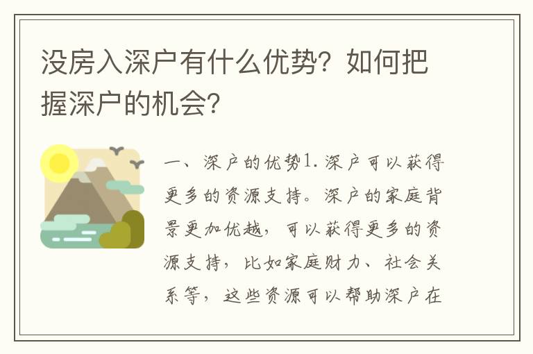 沒房入深戶有什么優勢？如何把握深戶的機會？