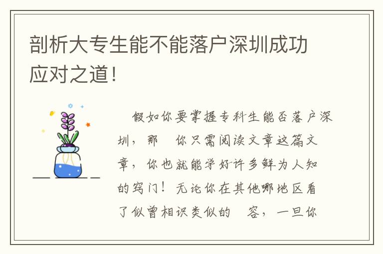 剖析大專生能不能落戶深圳成功應對之道！