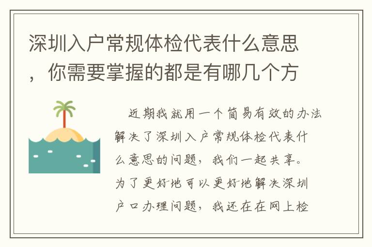 深圳入戶常規體檢代表什么意思，你需要掌握的都是有哪幾個方面？