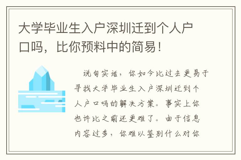 大學(xué)畢業(yè)生入戶深圳遷到個(gè)人戶口嗎，比你預(yù)料中的簡(jiǎn)易！