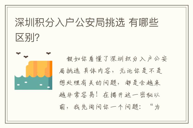 深圳積分入戶公安局挑選 有哪些區(qū)別？