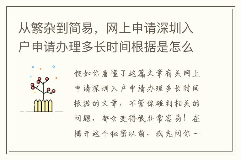 從繁雜到簡易，網上申請深圳入戶申請辦理多長時間根據是怎么看待的？