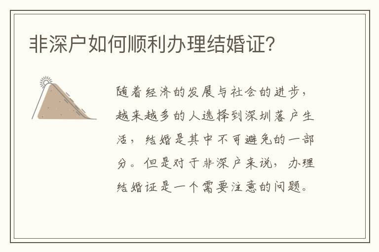 非深戶如何順利辦理結(jié)婚證？