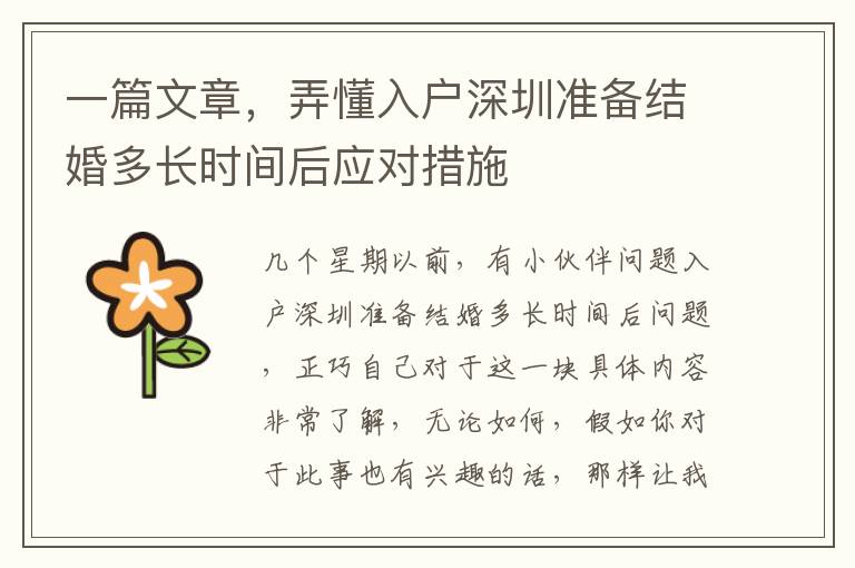 一篇文章，弄懂入戶深圳準備結婚多長時間后應對措施