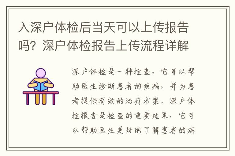 入深戶(hù)體檢后當(dāng)天可以上傳報(bào)告嗎？深戶(hù)體檢報(bào)告上傳流程詳解