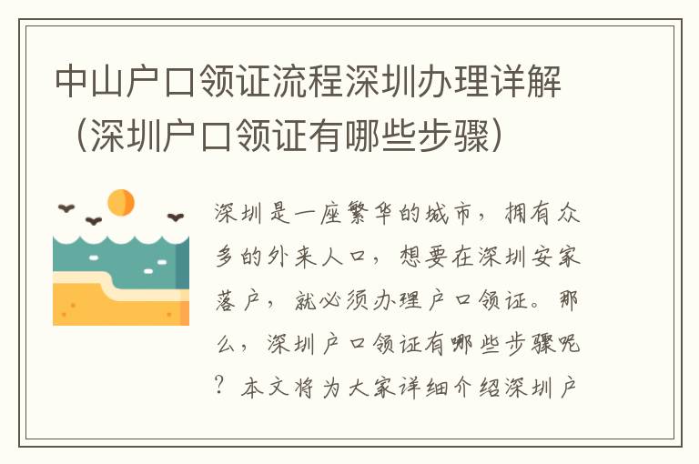 中山戶口領(lǐng)證流程深圳辦理詳解（深圳戶口領(lǐng)證有哪些步驟）