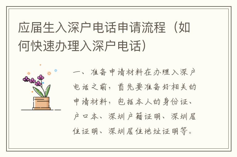 應(yīng)屆生入深戶電話申請流程（如何快速辦理入深戶電話）