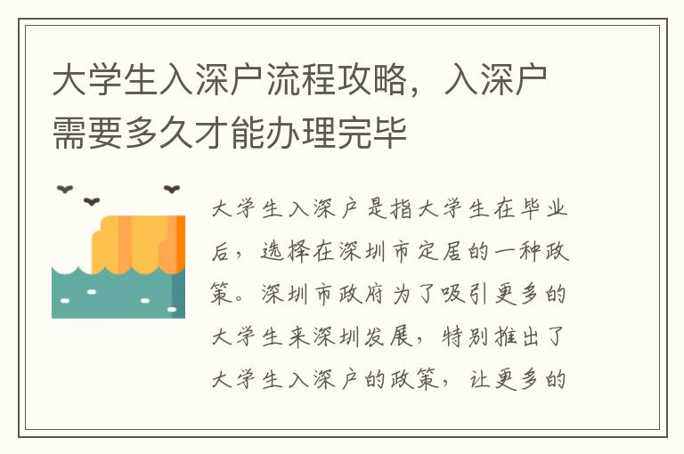 大學(xué)生入深戶流程攻略，入深戶需要多久才能辦理完畢
