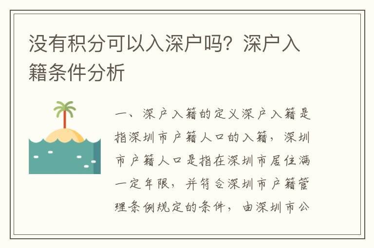 沒(méi)有積分可以入深戶嗎？深戶入籍條件分析
