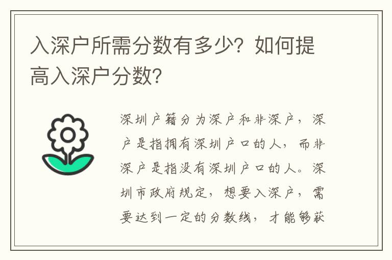 入深戶所需分?jǐn)?shù)有多少？如何提高入深戶分?jǐn)?shù)？