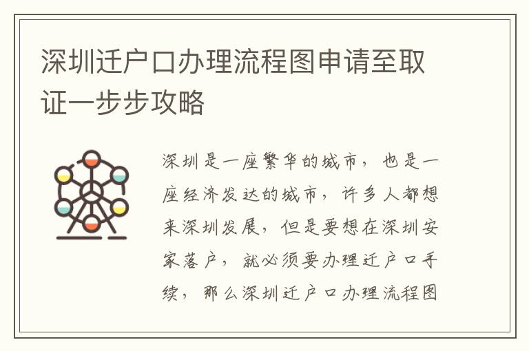 深圳遷戶(hù)口辦理流程圖申請(qǐng)至取證一步步攻略