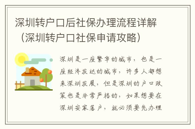 深圳轉(zhuǎn)戶口后社保辦理流程詳解（深圳轉(zhuǎn)戶口社保申請(qǐng)攻略）