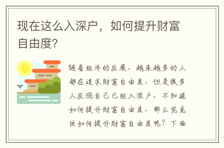 現(xiàn)在這么入深戶，如何提升財富自由度？