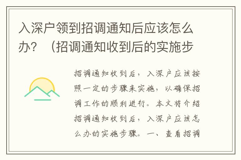 入深戶領(lǐng)到招調(diào)通知后應(yīng)該怎么辦？（招調(diào)通知收到后的實(shí)施步驟）