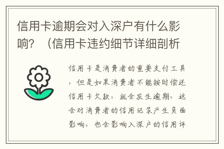 信用卡逾期會對入深戶有什么影響？（信用卡違約細節詳細剖析）