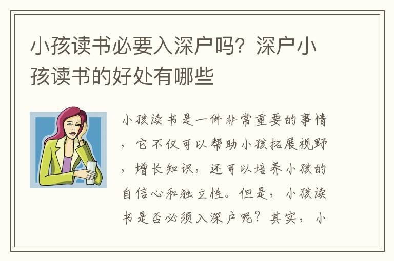 小孩讀書必要入深戶嗎？深戶小孩讀書的好處有哪些