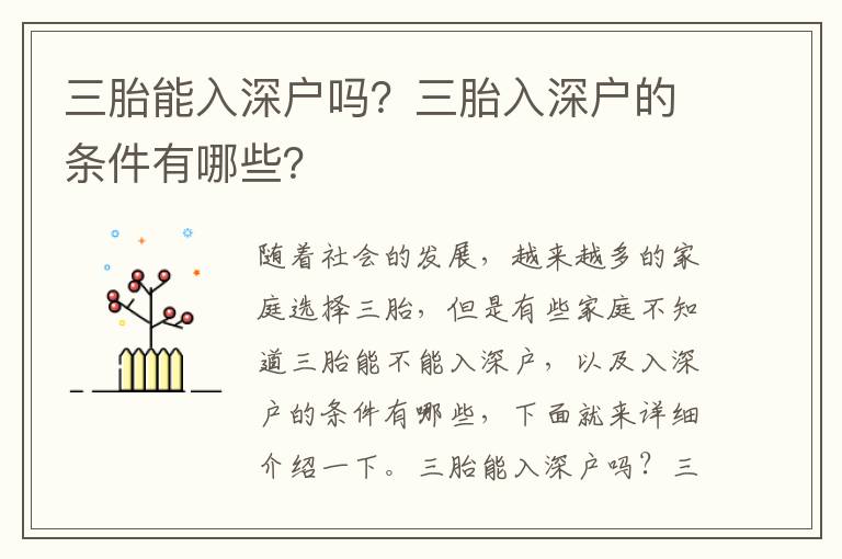 三胎能入深戶嗎？三胎入深戶的條件有哪些？