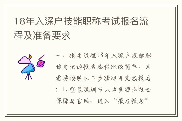 18年入深戶(hù)技能職稱(chēng)考試報(bào)名流程及準(zhǔn)備要求
