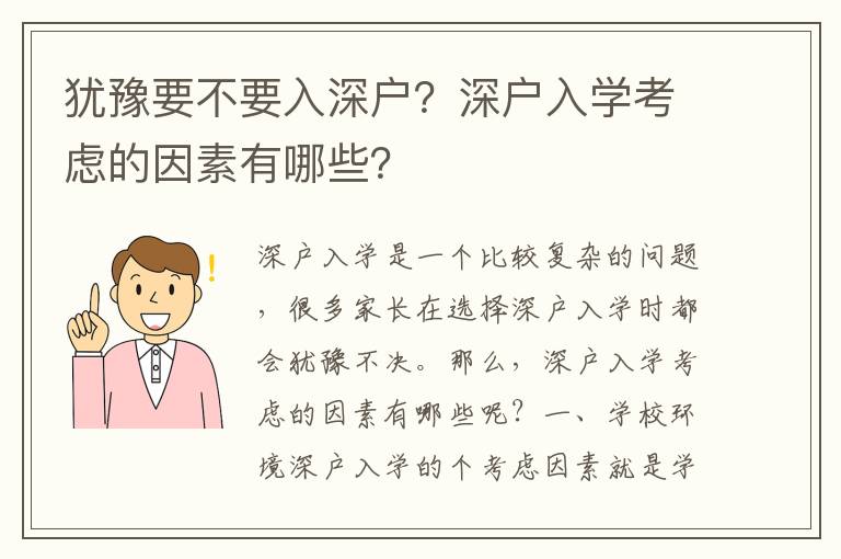 猶豫要不要入深戶？深戶入學考慮的因素有哪些？