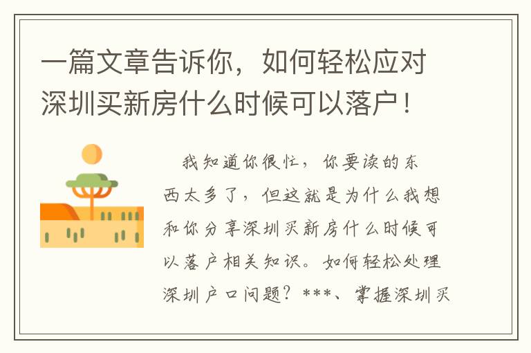 一篇文章告訴你，如何輕松應(yīng)對深圳買新房什么時候可以落戶！