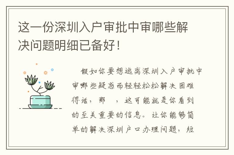 這一份深圳入戶審批中審哪些解決問題明細已備好！