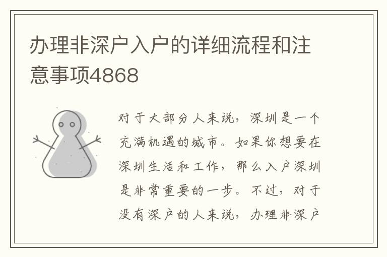 辦理非深戶入戶的詳細流程和注意事項4868