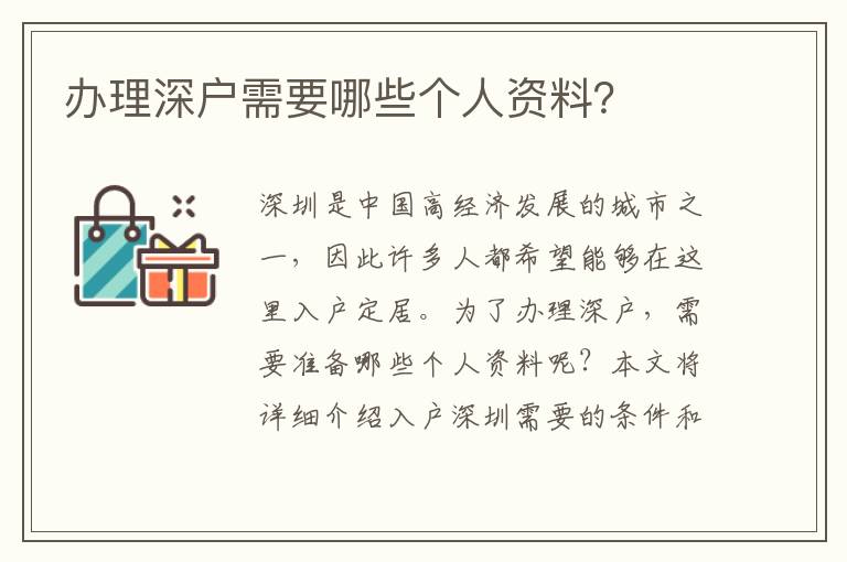 辦理深戶需要哪些個人資料？