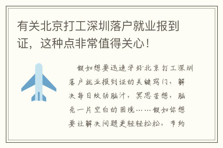 有關(guān)北京打工深圳落戶就業(yè)報(bào)到證，這種點(diǎn)非常值得關(guān)心！