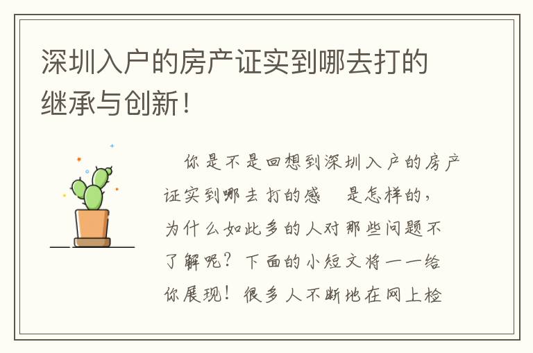 深圳入戶的房產(chǎn)證實到哪去打的繼承與創(chuàng)新！
