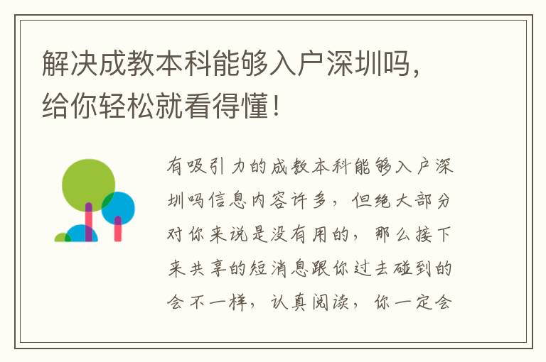 解決成教本科能夠入戶深圳嗎，給你輕松就看得懂！