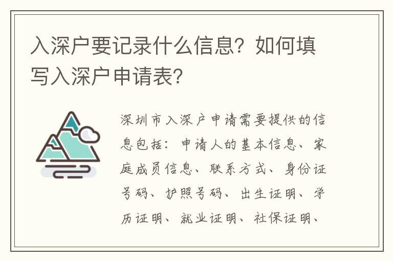 入深戶要記錄什么信息？如何填寫入深戶申請(qǐng)表？