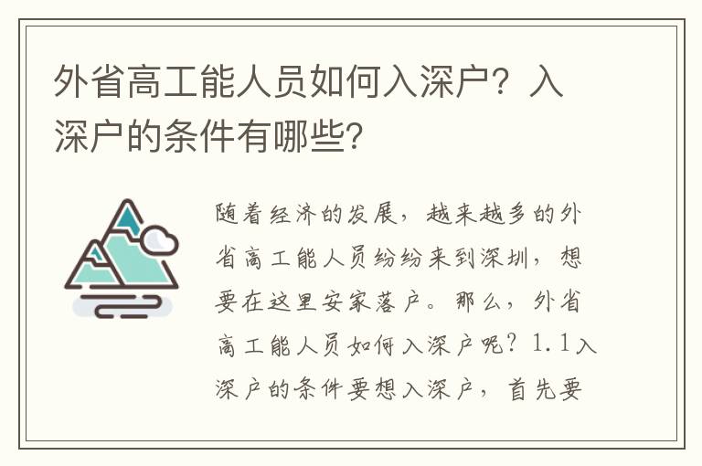 外省高工能人員如何入深戶？入深戶的條件有哪些？