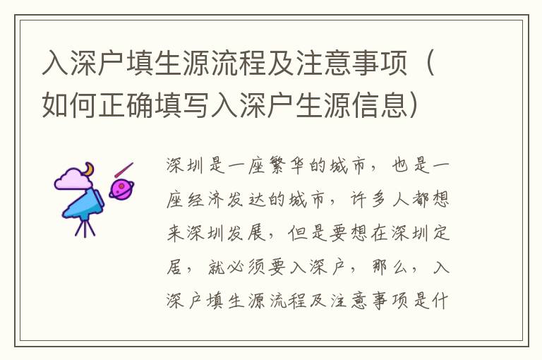 入深戶填生源流程及注意事項(xiàng)（如何正確填寫入深戶生源信息）