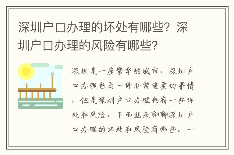 深圳戶口辦理的壞處有哪些？深圳戶口辦理的風(fēng)險有哪些？