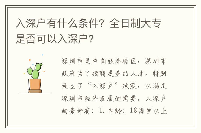 入深戶有什么條件？全日制大專是否可以入深戶？
