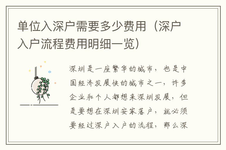 單位入深戶需要多少費(fèi)用（深戶入戶流程費(fèi)用明細(xì)一覽）