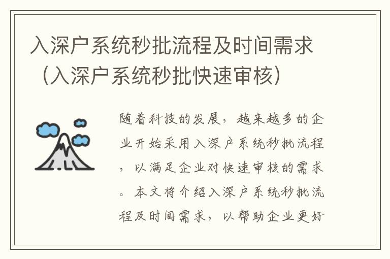 入深戶系統(tǒng)秒批流程及時間需求（入深戶系統(tǒng)秒批快速審核）