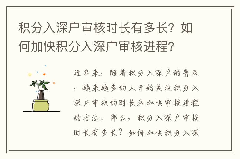 積分入深戶審核時(shí)長有多長？如何加快積分入深戶審核進(jìn)程？