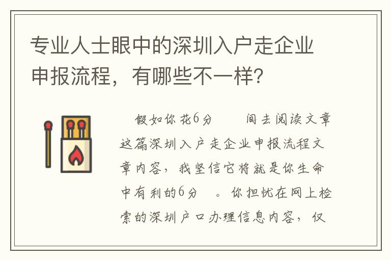 專業(yè)人士眼中的深圳入戶走企業(yè)申報(bào)流程，有哪些不一樣？