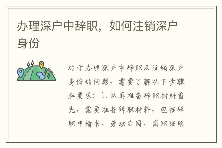 辦理深戶中辭職，如何注銷深戶身份