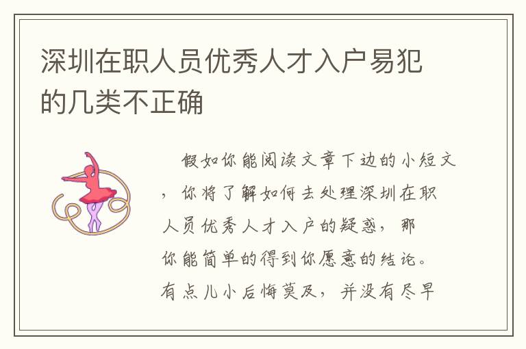 深圳在職人員優(yōu)秀人才入戶易犯的幾類不正確